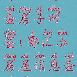 鄂汇办怎么查房子网签(鄂汇办房屋信息查询表)