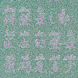 鄂汇办怎样登录(鄂汇办的登录密码是多少)