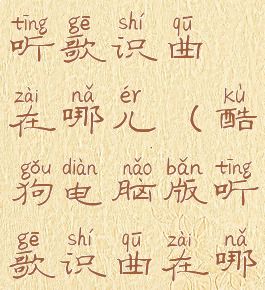 酷狗电脑版听歌识曲在哪儿(酷狗电脑版听歌识曲在哪里打开)