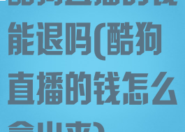 酷狗直播的钱能退吗(酷狗直播的钱怎么拿出来)