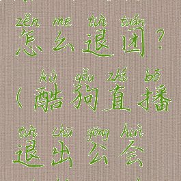 酷狗直播怎么退团?(酷狗直播退出公会如何操作)