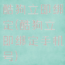 酷狗立即绑定(酷狗立即绑定手机号)