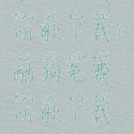 酷狗免费听歌下载(酷狗免费听歌下载怎么下载)