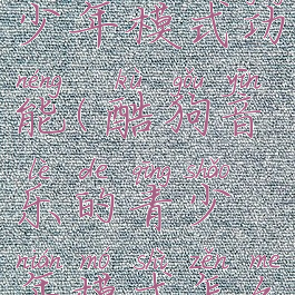 酷狗唱唱怎么开启青少年模式功能(酷狗音乐的青少年模式怎么关闭.密码是多少)