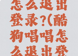 酷狗唱唱怎么退出登录?(酷狗唱唱怎么退出登录设备)