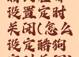 酷狗在哪设置定时关闭(怎么设定酷狗定时关闭)