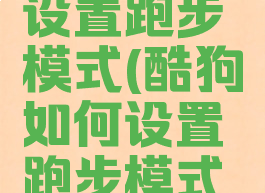 酷狗如何设置跑步模式(酷狗如何设置跑步模式播放)