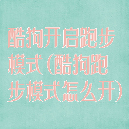 酷狗开启跑步模式(酷狗跑步模式怎么开)