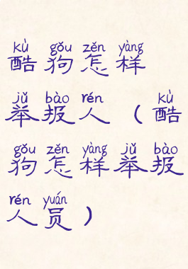 酷狗怎样举报人(酷狗怎样举报人员)