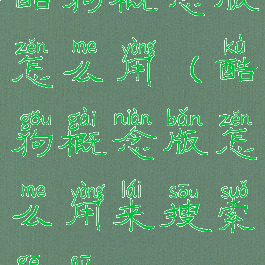 酷狗概念版怎么用(酷狗概念版怎么用来搜索歌曲)