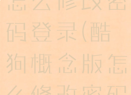 酷狗概念版怎么修改密码登录(酷狗概念版怎么修改密码登录手机)