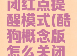 酷狗概念版怎么关闭红点提醒模式(酷狗概念版怎么关闭红点提醒模式呢)