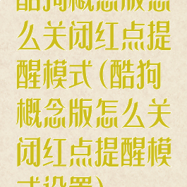 酷狗概念版怎么关闭红点提醒模式(酷狗概念版怎么关闭红点提醒模式设置)