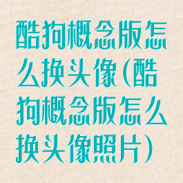 酷狗概念版怎么换头像(酷狗概念版怎么换头像照片)