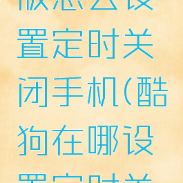 酷狗概念版怎么设置定时关闭手机(酷狗在哪设置定时关闭)