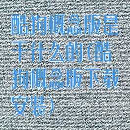 酷狗概念版是干什么的(酷狗概念版下载安装)