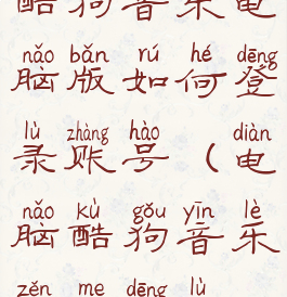 酷狗音乐电脑版如何登录账号(电脑酷狗音乐怎么登录)