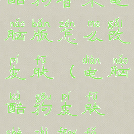 酷狗音乐电脑版怎么改皮肤(电脑酷狗皮肤设置方法)