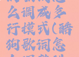 酷狗音乐的歌词怎么调成多行模式(酷狗歌词怎么调整进度全部)