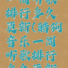 酷狗音乐一周听歌排行多久更新(酷狗音乐一周听歌排行多久更新一次)