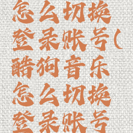 酷狗音乐怎么切换登录账号(酷狗音乐怎么切换登录账号手机)