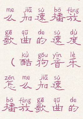 酷狗音乐怎么加速播放歌曲的速度(酷狗音乐怎么加速播放歌曲的速度显示)