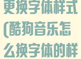 酷狗音乐怎么更换字体样式(酷狗音乐怎么换字体的样子)