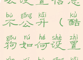 酷狗音乐怎么设置信息不公开(酷狗如何设置信息不公开)