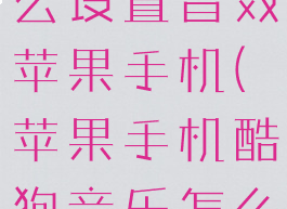 酷狗音乐怎么设置音效苹果手机(苹果手机酷狗音乐怎么调音质)