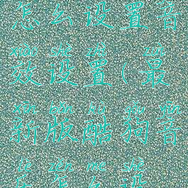 酷狗音乐怎么设置音效设置(最新版酷狗音乐怎么设置音效)