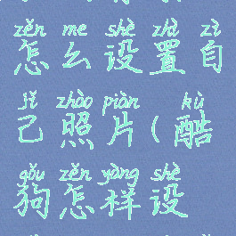 酷狗音乐歌词背景怎么设置自己照片(酷狗怎样设置歌词背景)