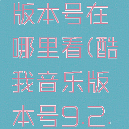 酷我音乐版本号在哪里看(酷我音乐版本号9.2.3)