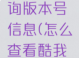 酷我音乐盒如何查询版本号信息(怎么查看酷我音乐盒的账号)