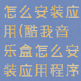酷我音乐盒怎么安装应用(酷我音乐盒怎么安装应用程序)