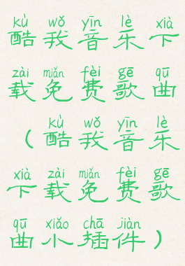 酷我音乐下载免费歌曲(酷我音乐下载免费歌曲小插件)