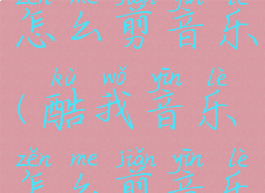 酷我音乐怎么剪音乐(酷我音乐怎么剪音乐片段)