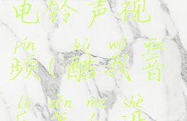 酷我音乐怎么设置来电铃声视频(酷我音乐怎么设置电话铃声)