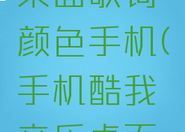 酷我音乐怎么设置桌面歌词颜色手机(手机酷我音乐桌面歌词怎么换颜色)