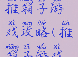 酷派手机推箱子游戏攻略(推箱子游戏怎么玩儿)