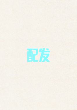 配发