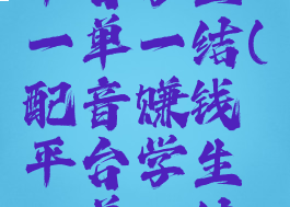 配音赚钱平台学生一单一结(配音赚钱平台学生一单一结软件)