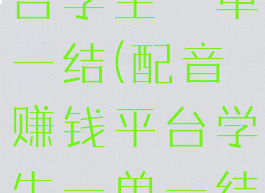配音赚钱平台学生一单一结(配音赚钱平台学生一单一结app)