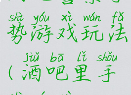 酒吧警察手势游戏玩法(酒吧里手势游戏)