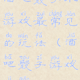 酒吧骰子小游戏最常见的玩法(酒吧骰子游戏技巧)