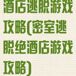 酒店逃脱游戏攻略(密室逃脱绝酒店游戏攻略)