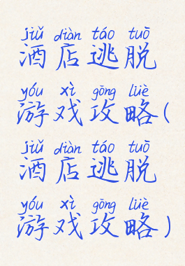 酒店逃脱游戏攻略(酒店逃脱游戏攻略)