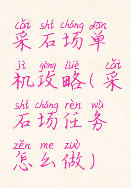 采石场单机攻略(采石场任务怎么做)