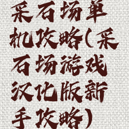 采石场单机攻略(采石场游戏汉化版新手攻略)
