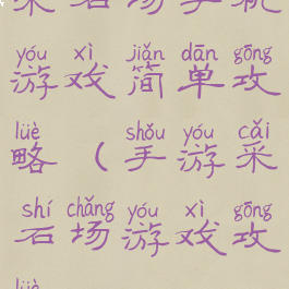 采石场手机游戏简单攻略(手游采石场游戏攻略)