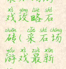 采石场游戏攻略石砖(采石场游戏最新版)